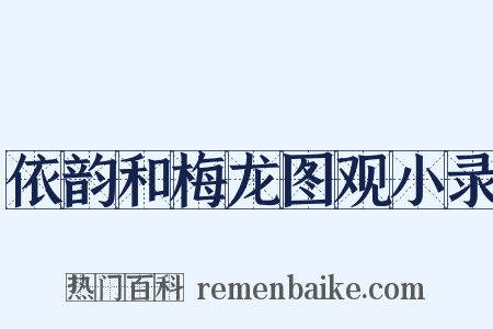 依韵和梅龙图观小录是什么意思的图片